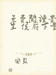 免费阅读贵女重生 侯府下堂妻