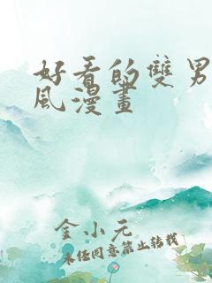 好看的双男主古风漫画