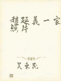 赵延义一家三口照片