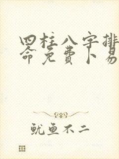 四柱八字排盘算命免费卜易居上线