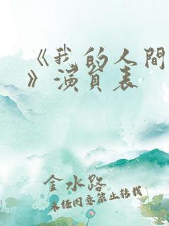 《我的人间烟火》演员表