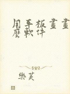 用平板画画用什么软件