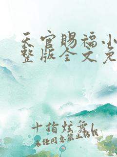 天官赐福小说完整版全文免费阅读