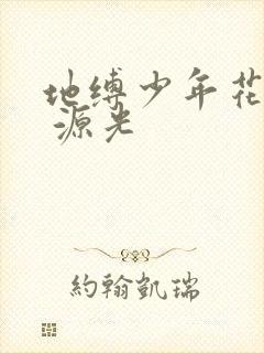 地缚少年花子君 源光