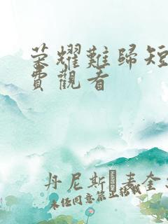 荣耀难归短剧免费观看