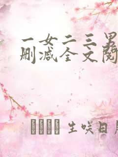 一女二三男事无删减全文阅读