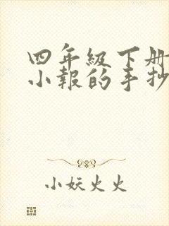 四年级下册科学小报的手抄报