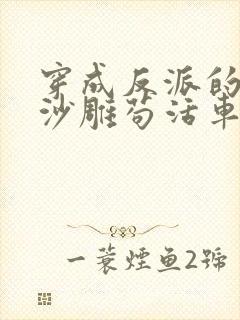 穿成反派的我靠沙雕苟活车