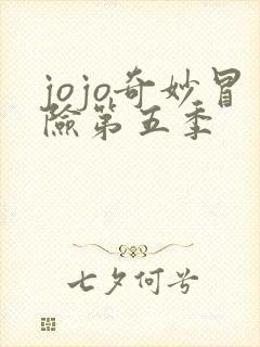 jojo奇妙冒险第五季