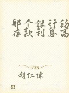 那个银行的死期存款利息高呢