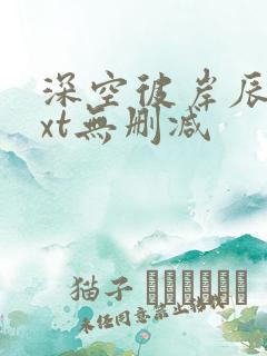 深空彼岸辰东txt无删减