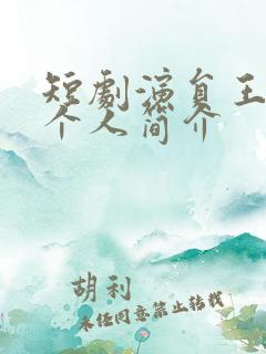 短剧演员王艺阳个人简介