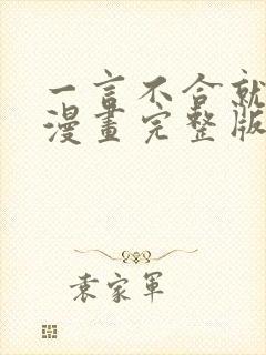 一言不合就吸血漫画完整版