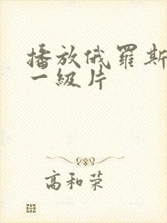 播放俄罗斯黄色一级片