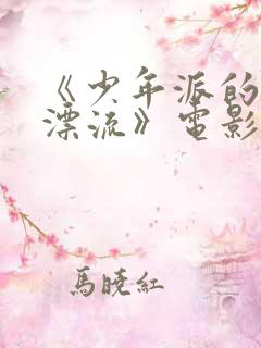 《少年派的奇幻漂流》电影