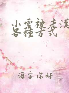 小雪被老汉玩遍各种方式