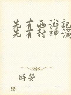 先有西游记还是先有封神演义