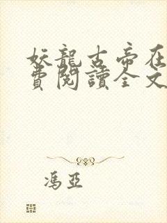 妖龙古帝在线免费阅读全文