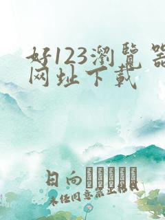 好123浏览器网址下载