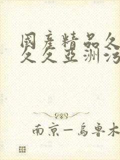 国产精品久久久久久亚洲污