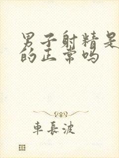 男子射精是黄色的正常吗