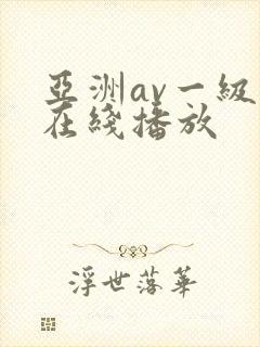 亚洲av一级片在线播放