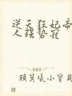 逆天狂妃帝尊大人强势宠