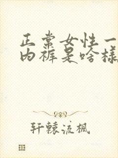 正常女性一天的内裤是啥样的