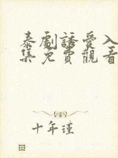 泰剧诱爱入局全集免费观看完整版