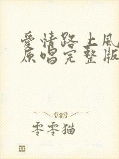 爱情路上风雨多原唱完整版