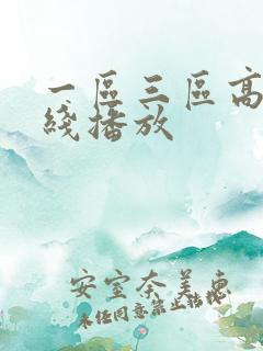 一区三区高清在线播放