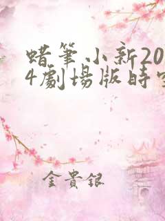 蜡笔小新2004剧场版时空大冒险在线观看