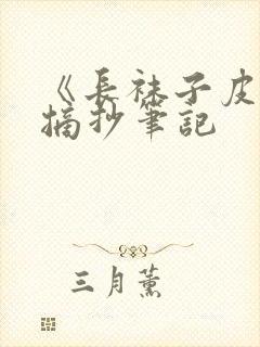 《长袜子皮皮》摘抄笔记