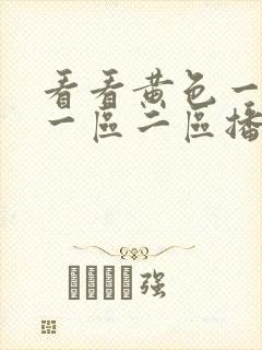 看看黄色一级片一区二区播放视频