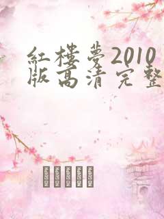 红楼梦2010版高清完整版在线观看