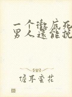 一个彻底死心的男人还能挽回吗