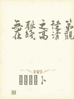 无耻之徒第二季在线高清观看