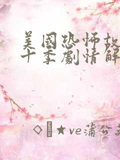 美国恐怖故事第十季剧情解析