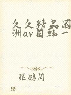 久久精品国产亚洲av日韩一