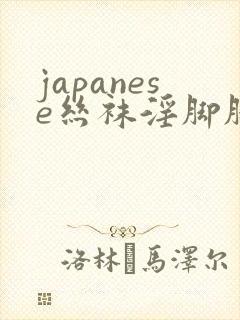 japanese丝袜淫脚脚交