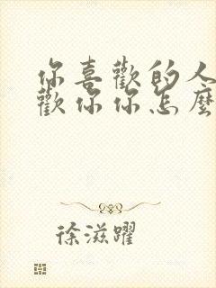 你喜欢的人不喜欢你你怎么办