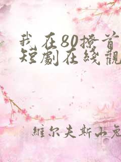 我在80撩首富短剧在线观看