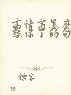 高情商怎么表达想你了的句子