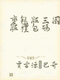 变态版三国红包版礼包码