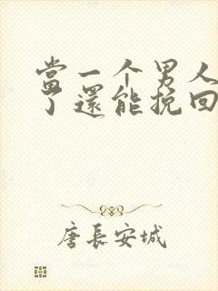 当一个男人死心了还能挽回吗