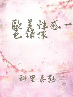 欧美性感一级黄色录像