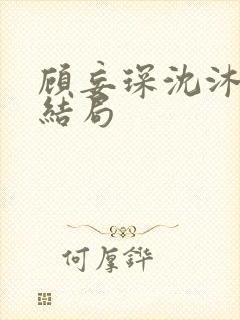 顾妄琛沈沐欢大结局