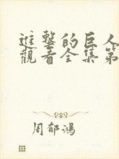 进击的巨人免费观看全集第三季