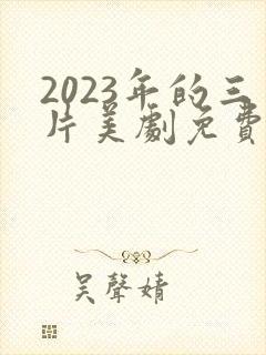 2023年的三片美剧免费的