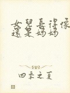 女儿长得像爸爸还是妈妈